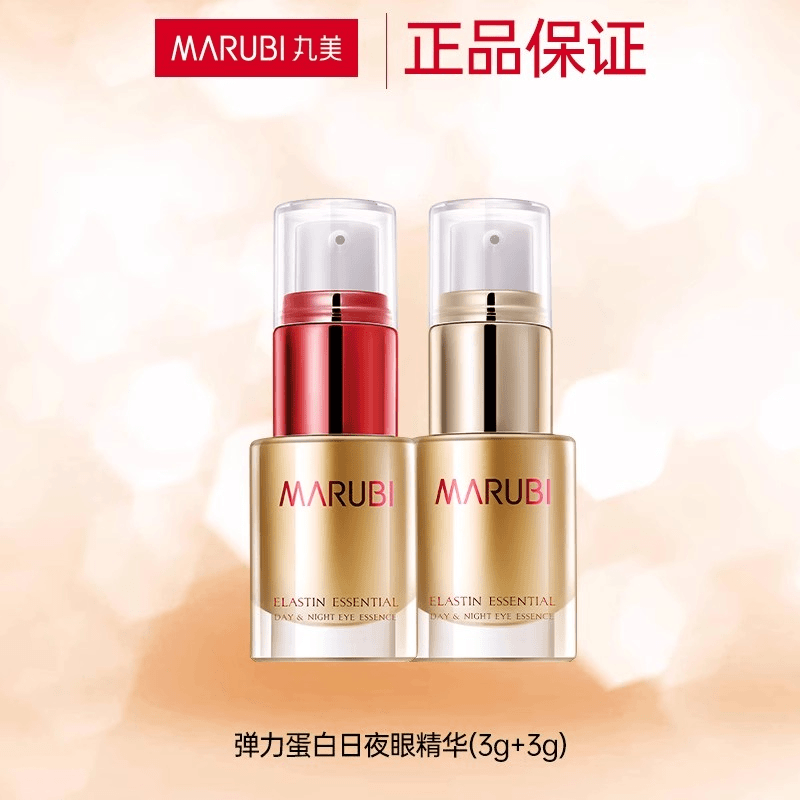 Marubi/丸美弹力蛋白日夜眼部精华素（小样）保湿紧致淡纹提亮眼周