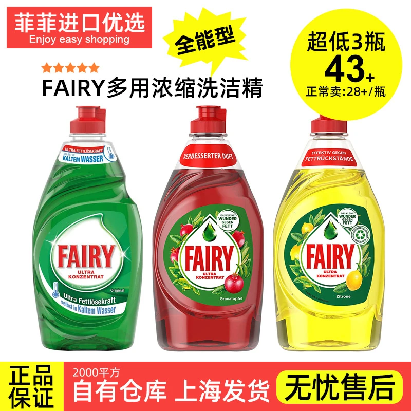 德国进口Fairy洗洁精浓缩清洗液家庭装餐具果蔬洗涤剂油污净450ml