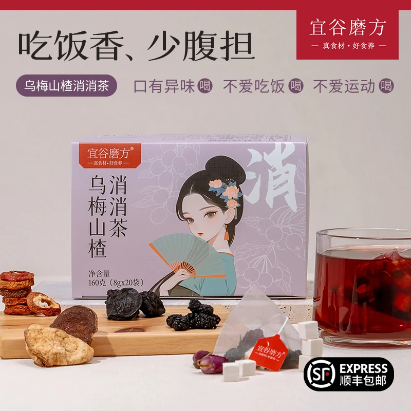 宜谷磨方[乌梅山楂消消茶]灭火饮 上热下寒 酸甜解腻乌梅山楂饮