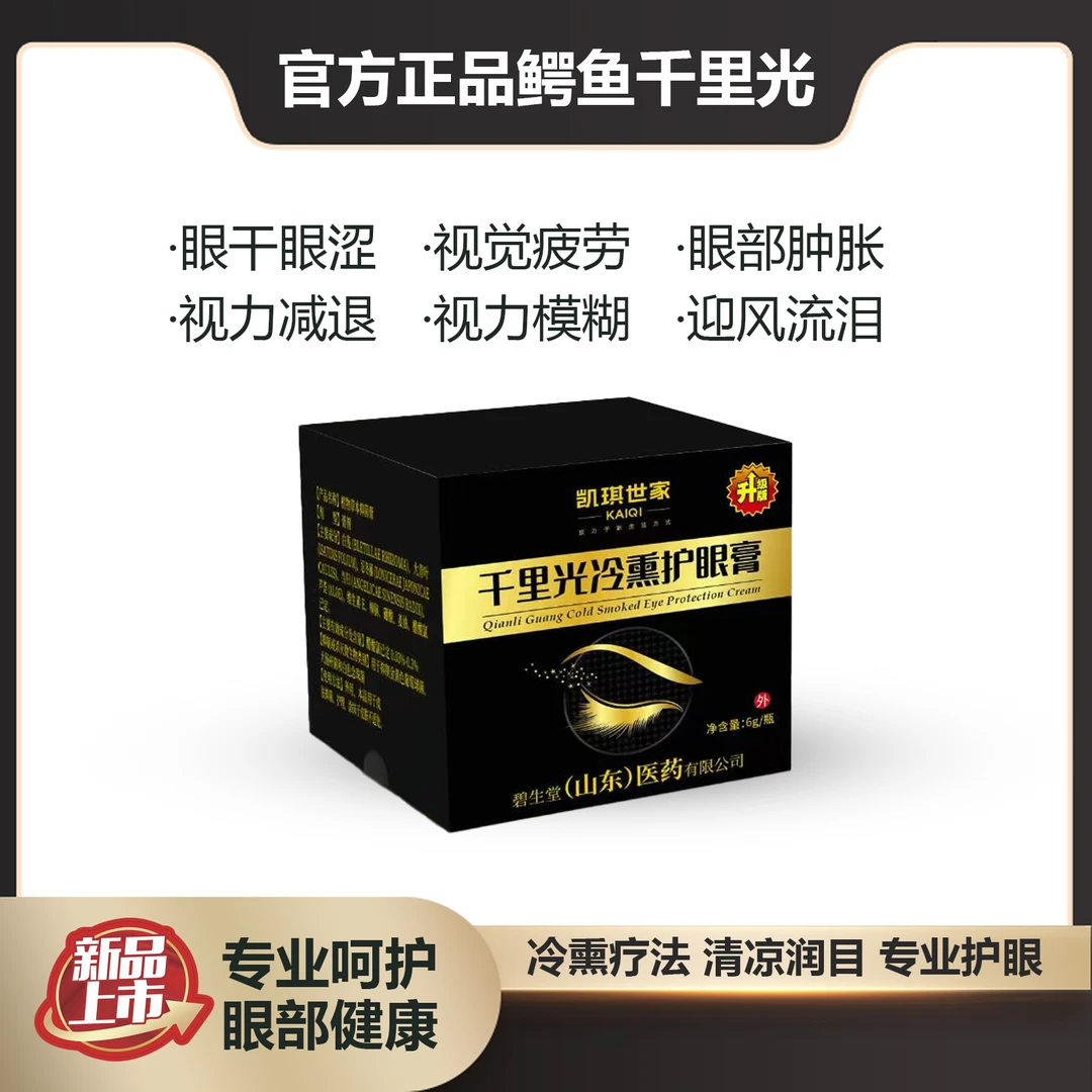 【官方正品】千里光叶黄素冷熏护眼膏（小）