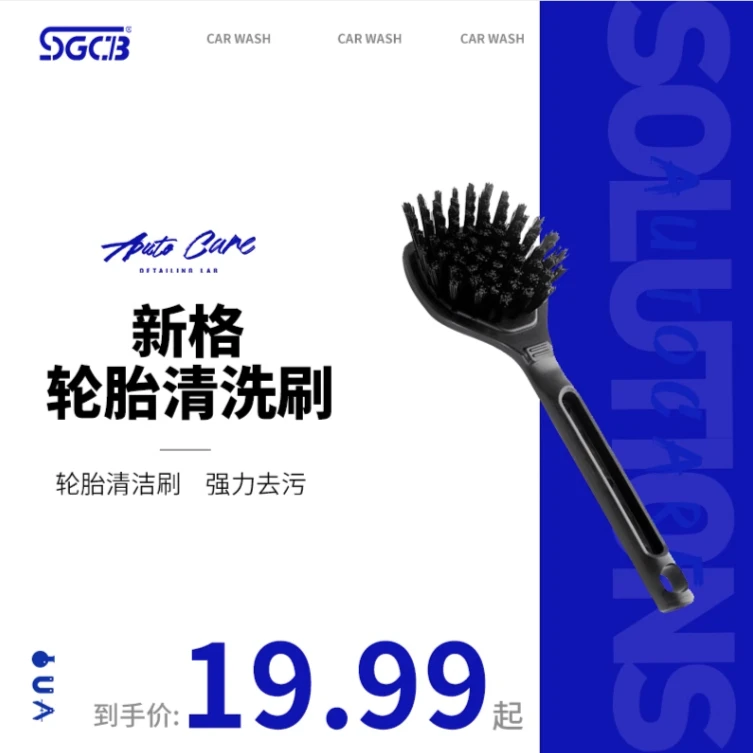 sgcb新格轮胎清洗刷汽车轮胎污渍清洗工具轮毂去污清洁刷子