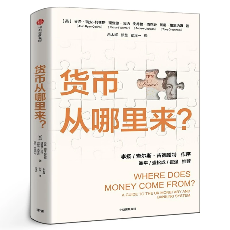 货币从哪里来 正版乔希瑞安柯林斯等著 谢平 盛松成 瞿强推荐 颠