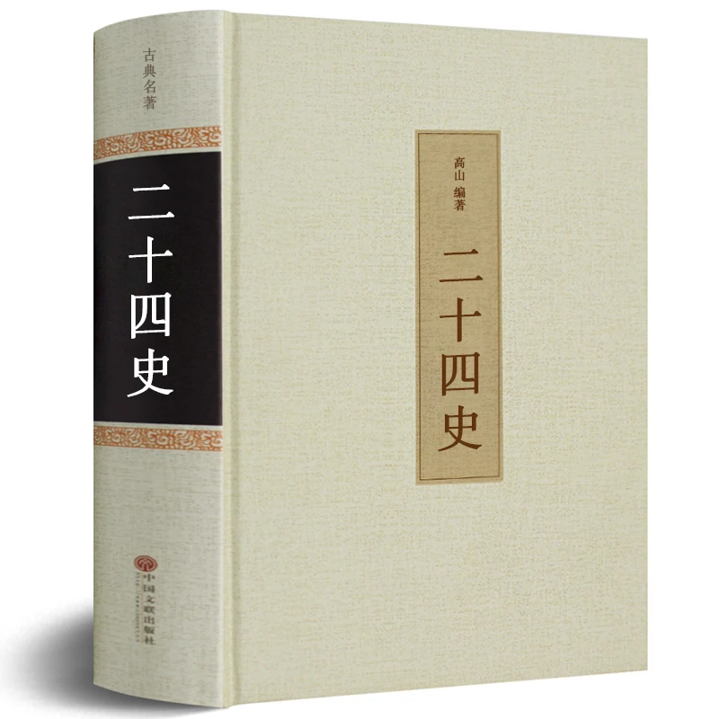 【 精装硬壳】二十四史 正版包邮 精装线装 文白对照 白话文 史记中