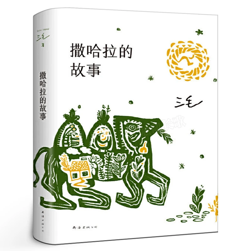 撒哈拉的故事 三毛正版珍藏版原著 三毛的书作品全集书籍含哭泣的