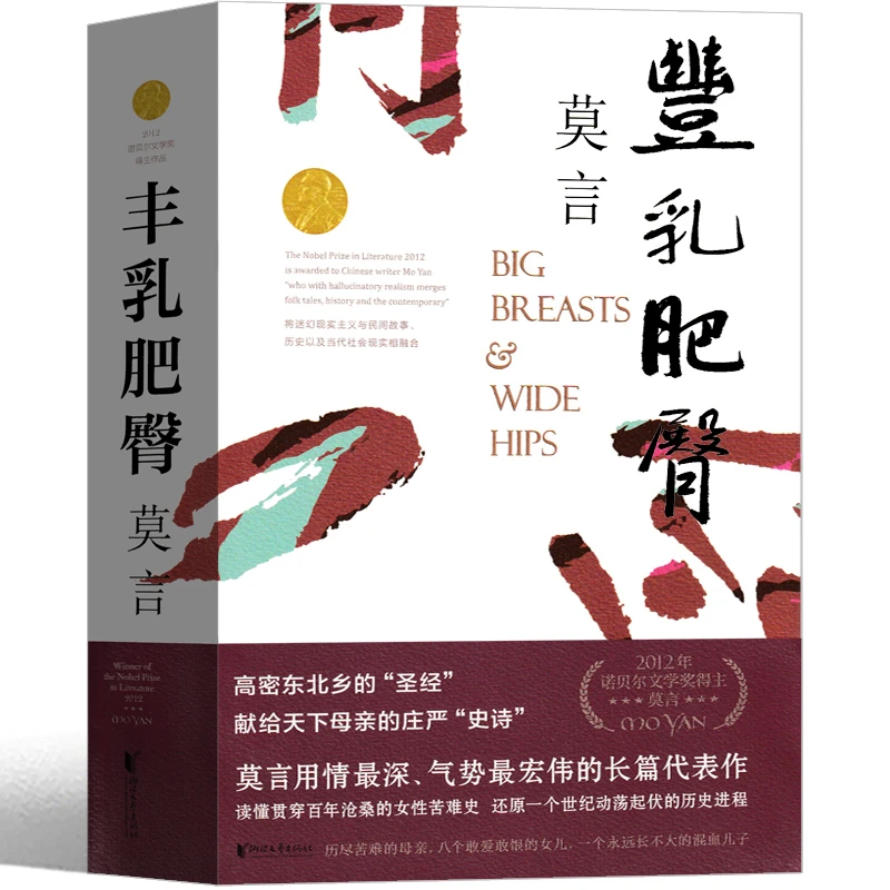 丰乳肥臀正版诺贝尔文学奖莫言作品集莫言文集莫言小说集