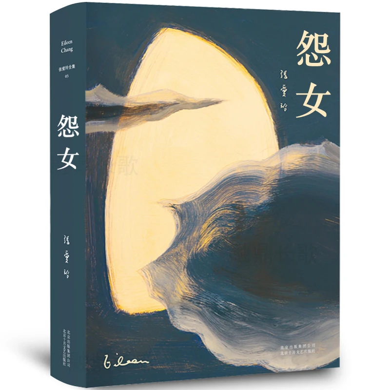 怨女正版未删减版原著完整版精装全集书张爱玲