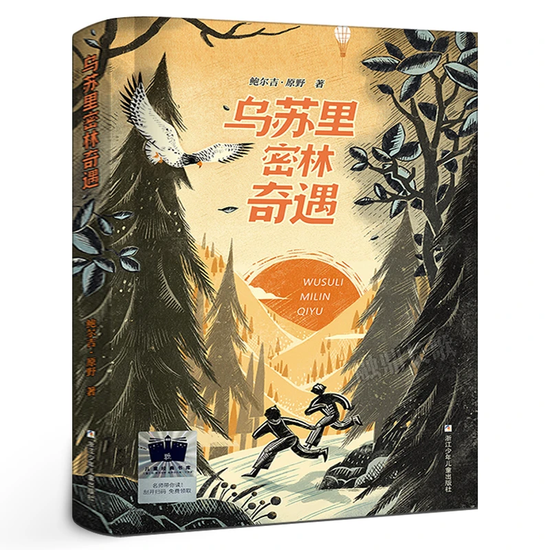 乌苏里密林奇遇 鲍尔吉•原野著 六年级百班千人祖庆说大阅小森正