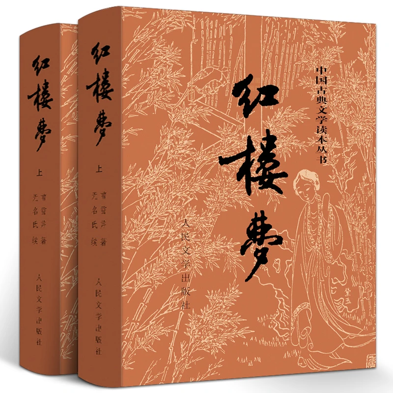 红楼梦原著正版人民文学出版社 庚辰本曹雪芹原版完整版120回高中