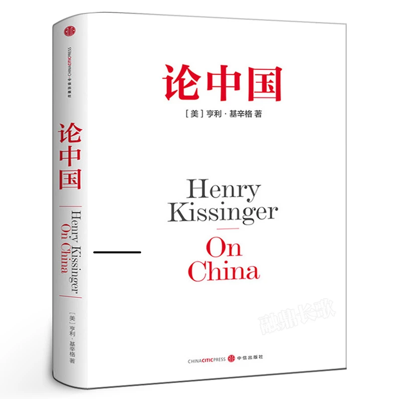 论中国 亨利 基辛格一部中国问题专著 用国际视角世界眼光解读中