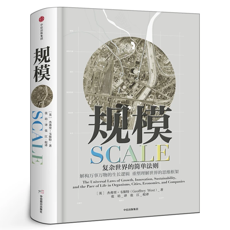 规模复杂世界的简单法则 杰弗里·韦斯特继黑天鹅思考快与慢 灰犀