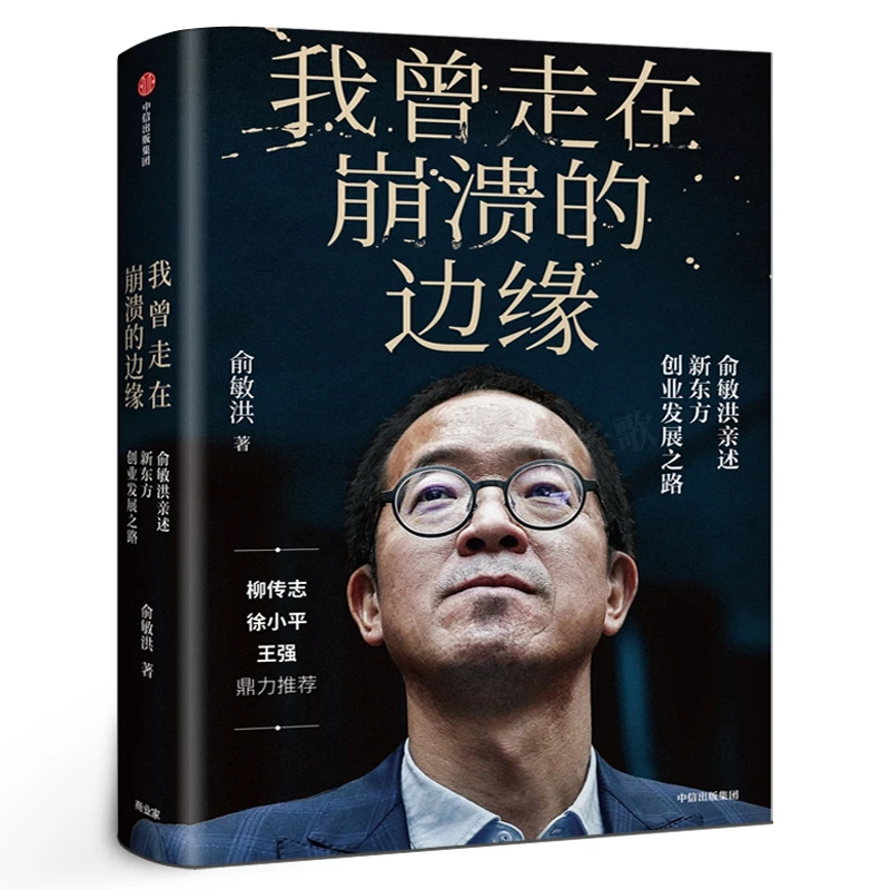 俞敏洪我曾走在崩溃的边缘俞敏洪我曾走在奔溃的边缘正版包邮书籍