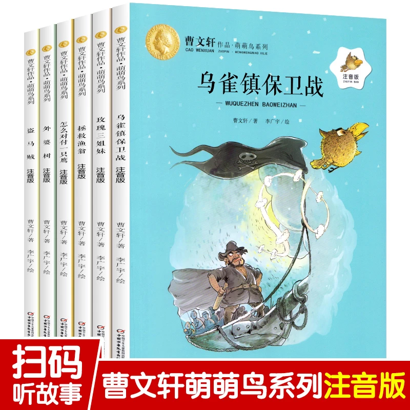 曹文轩萌萌鸟系列注音版儿童文学全套6册乌雀镇保卫战带拼音一年