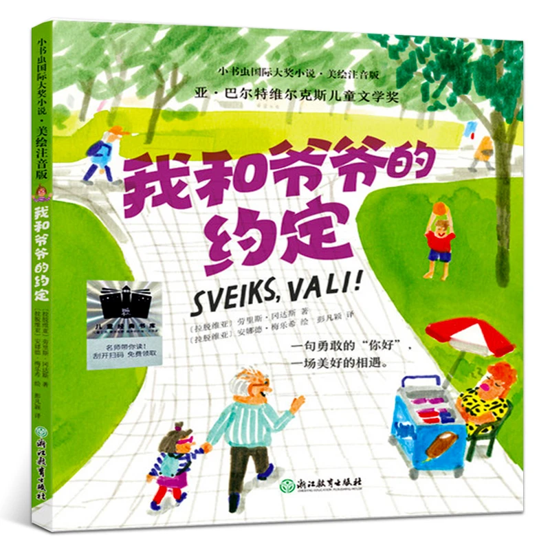 我和爷爷的约定 一年级百班千人暑期书7-8-9岁儿童暑假故事绘本祖