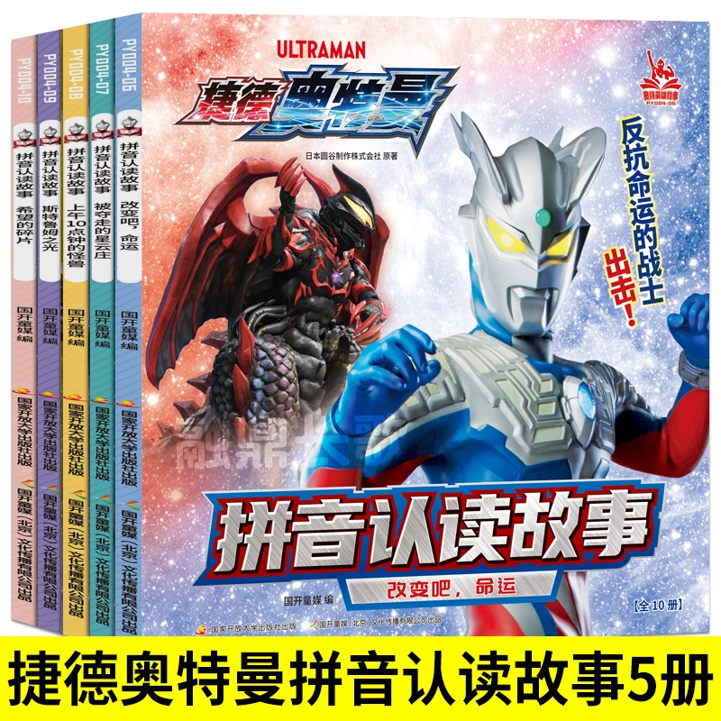 捷德奥特曼拼音认读故事书5册小学生故事书幼儿园连环画卡通