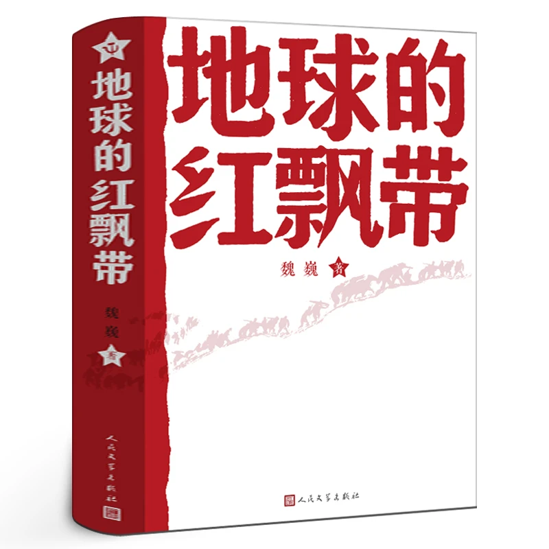 地球的红飘带 魏巍著正版包邮人民文学出版社 红色文学经典阅读丛