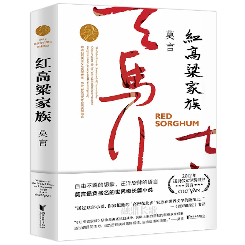 红高粱家族莫言作品红高粱书莫言的书文集全集小说作品