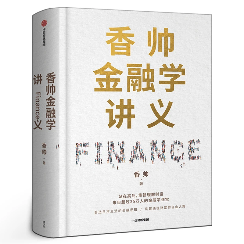 香帅金融学讲义 人人金融学 构建财富自由之路 重新理解财富金融