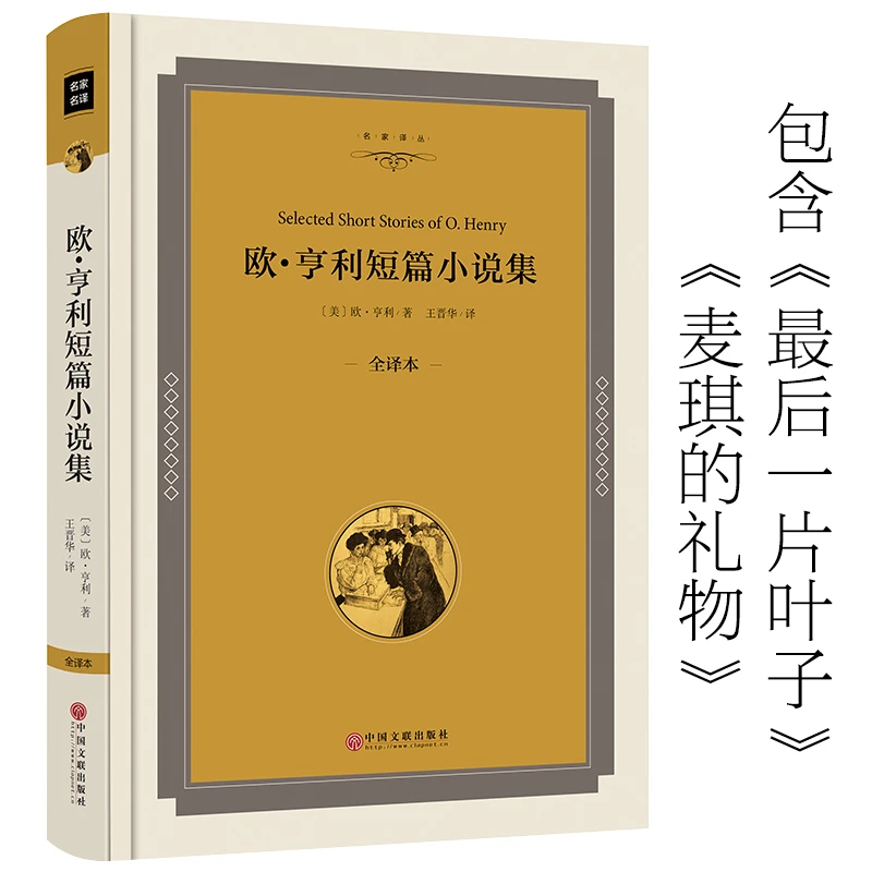 精装欧亨利短篇小说集正版书精选最后一片叶子 麦琪的礼物警察与