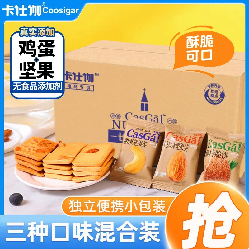卡仕伽坚果芙脆饼干解馋小零食批发独立小包装非油炸饼干宿舍囤货