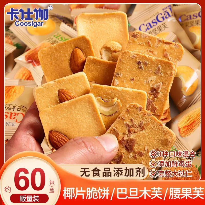 【60包】卡仕伽坚果芙脆饼干解馋休闲小零食大礼包无添加独立小包装
