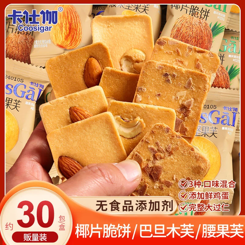 【30包】卡仕伽坚果芙非油炸营养饼干独立小包装解馋小零食大礼包