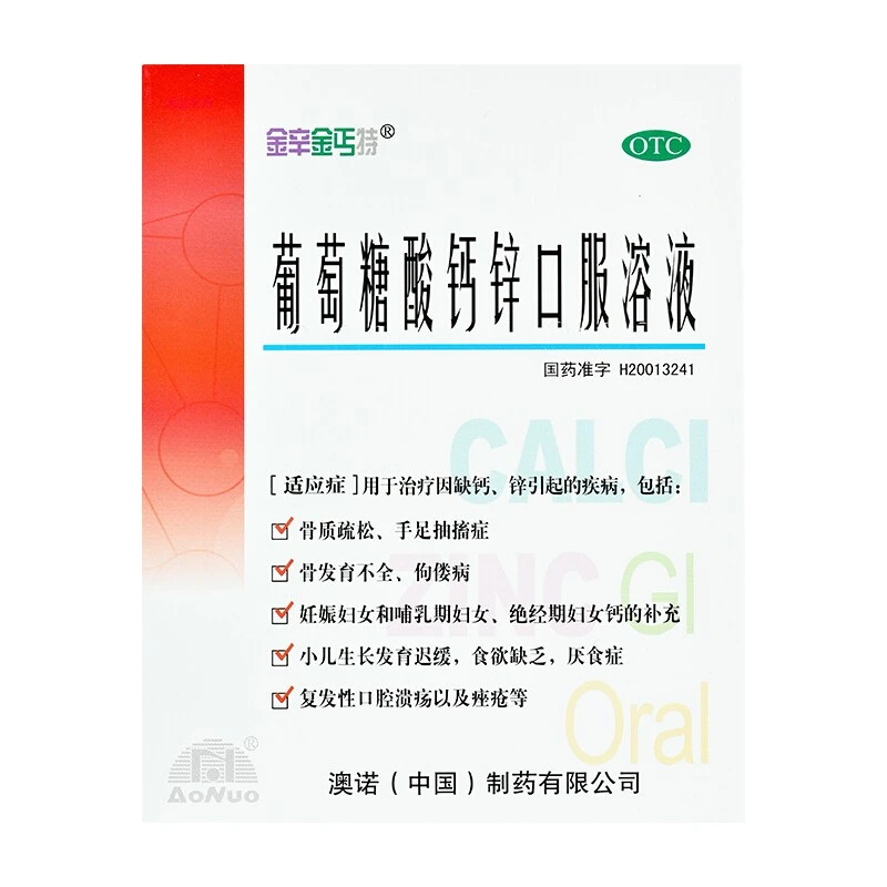 金辛金丐特葡萄糖酸钙锌口服溶液 10ml*12支 因缺钙、锌引起的疾病