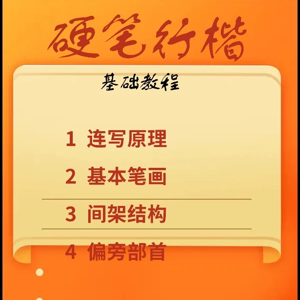 硬笔行楷基础教程
