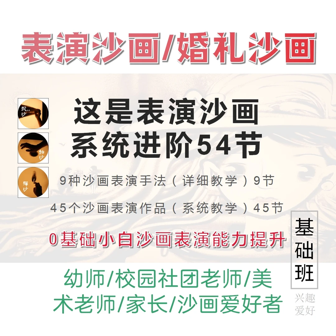 〔表演/婚礼沙画〕0基础初中高级进阶教程＆魔手沙画师