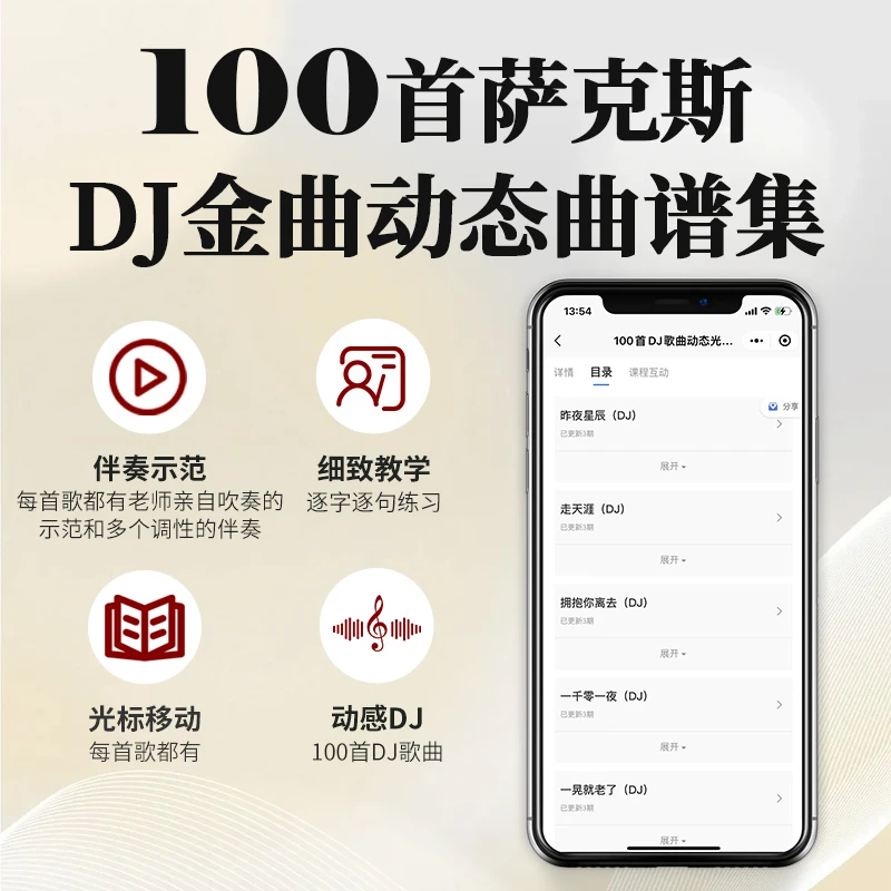 【DJ金曲】100首萨克斯DJ金曲动态曲谱/光标移动曲谱