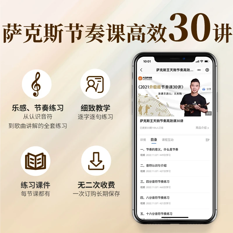 萨克斯基础节奏30讲/王天驹老师教学