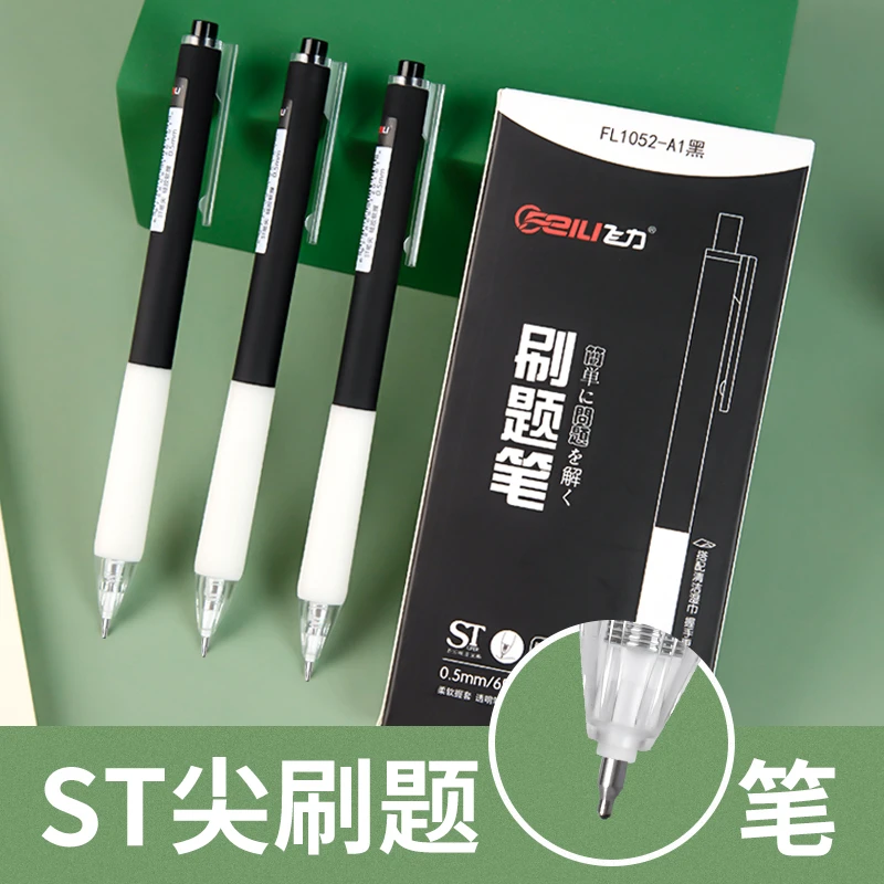飞力速干ST头刷题小白笔按动中性笔0.5学霸考试写作业黑色签字笔