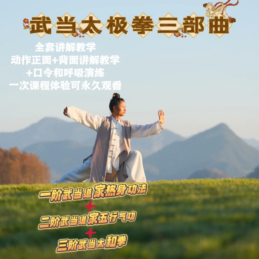 三部曲【武当道家1阶热身2阶五行气功3阶太和拳】口令版视频教程