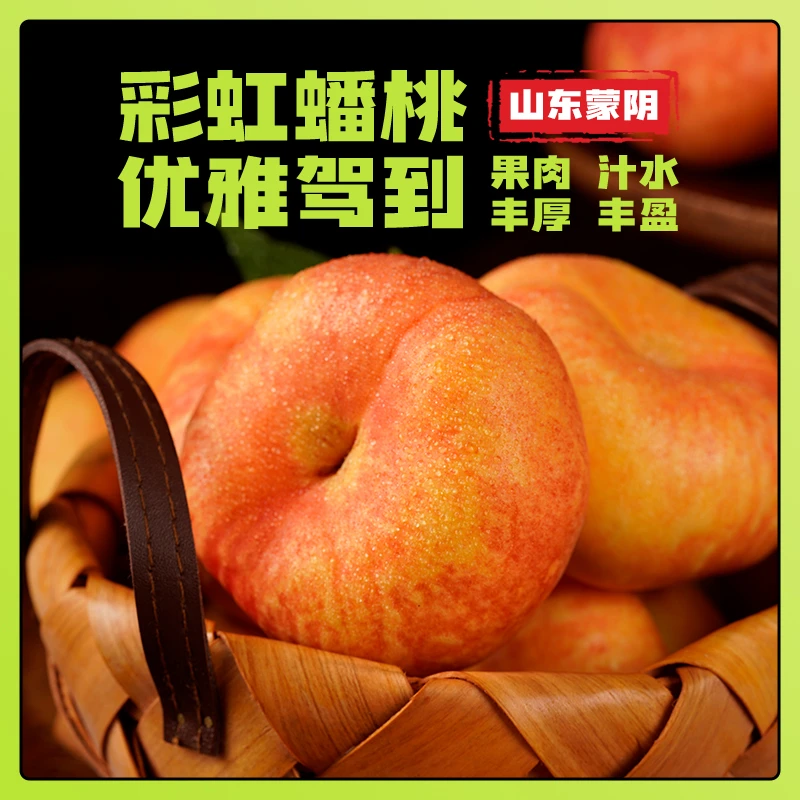 山东蒙阴彩虹蟠桃新鲜应季水果现摘现发京东包邮