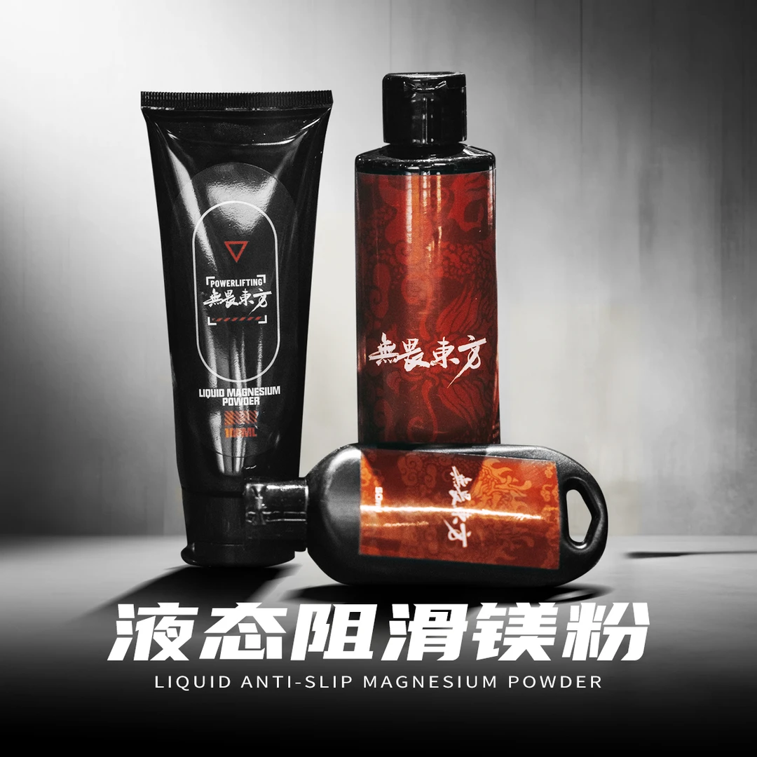 无畏东方液体镁粉运动防滑镁粉攀岩健身羽毛球单杆引体向上防滑粉