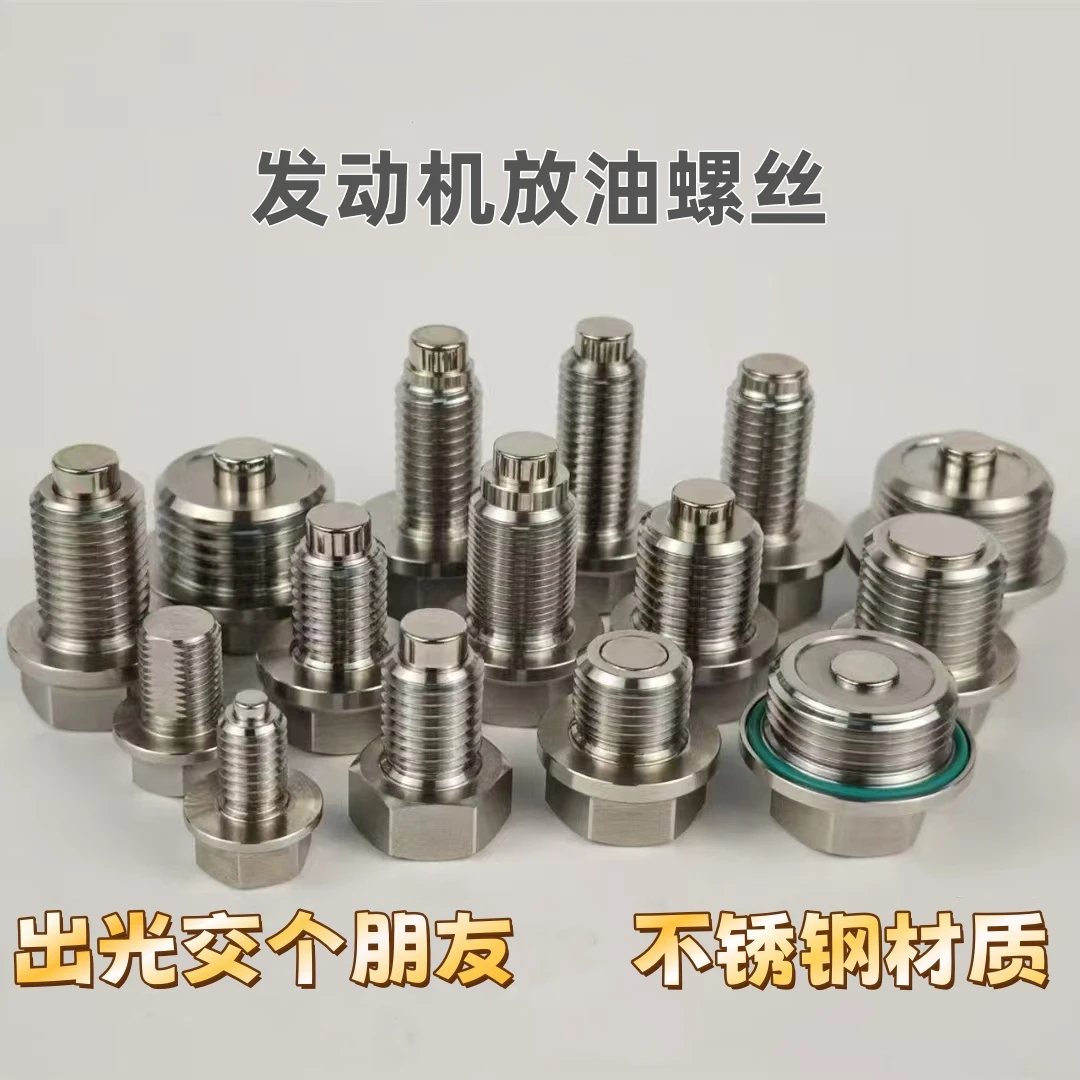 发动机不锈钢磁性机油放油螺丝 发动机放油 强磁螺栓配垫片