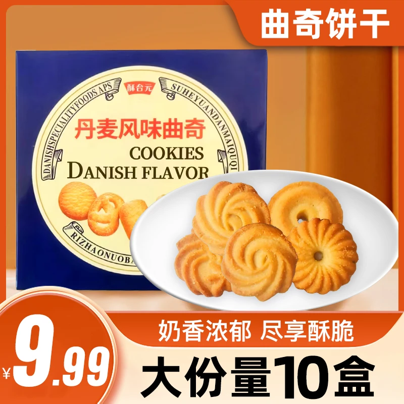 【10盒】丹麦风味曲奇饼干酥性休闲食品小零食