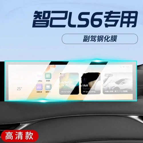 智己LS6专用屏幕膜汽车中控导航钢化贴膜内饰保护改装免费补发
