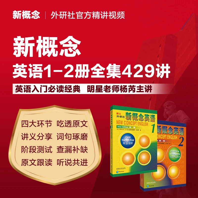 新概念英语1-2精讲课程（含外研通V8P点读笔和8册教材）杨芮