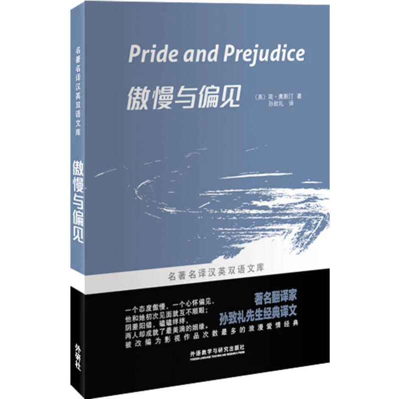 【福利双语名著】傲慢与偏见(名著名译汉英双语文库)经典译文经典