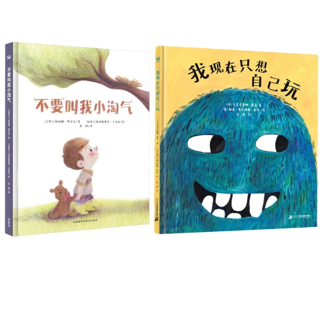 【售罄】不要叫我小淘气+我现在只想自己玩 奇想国精装绘本套装
