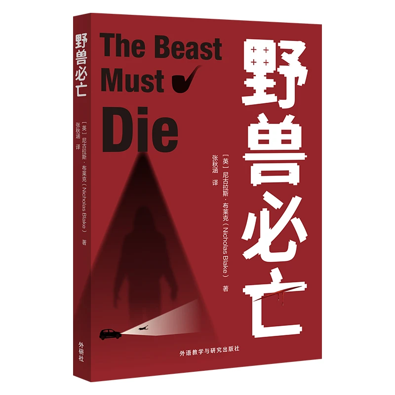 野兽必亡 黄金时代的推理名家尼古拉斯·布莱克的经典推理小说