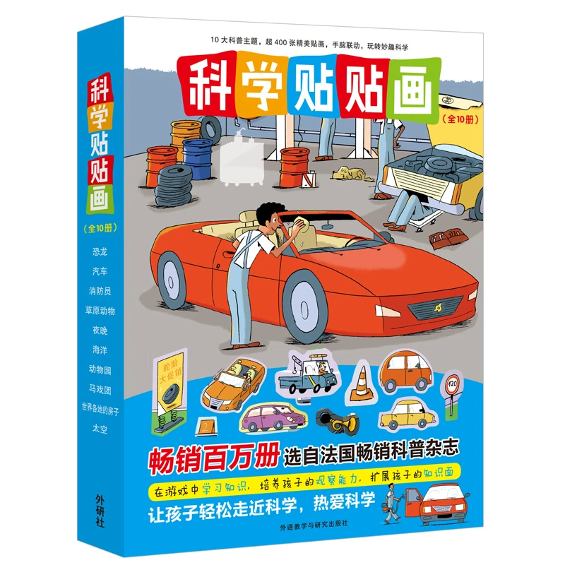 【3-6岁益智游戏书】科学贴贴画 套装10册幼儿早教启蒙亲子睡前读物