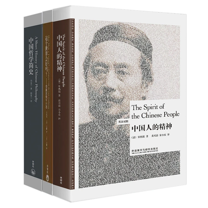 【英汉对照】辜鸿铭梁漱溟冯友兰向世界讲中国人的精神中国哲学简史