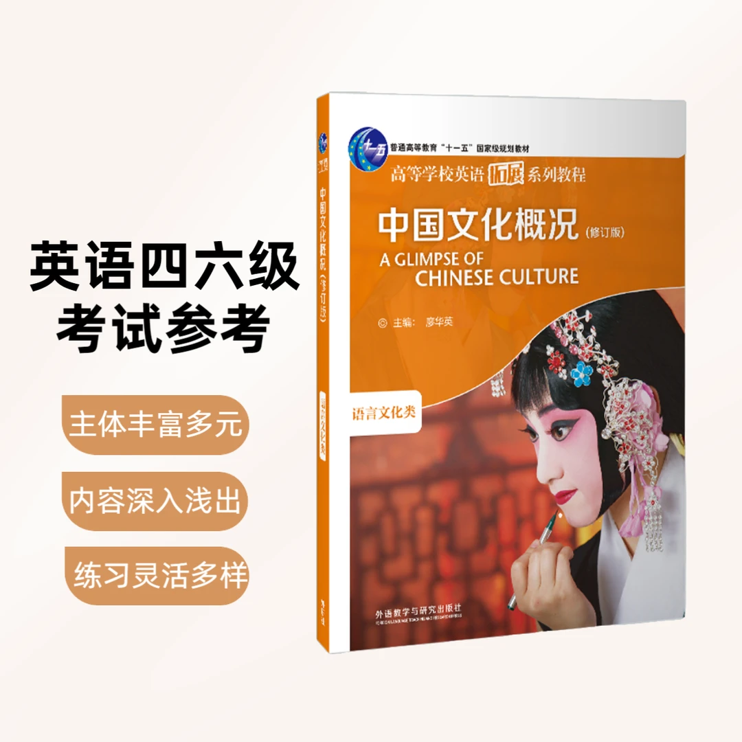 中国文化概况(修订版)四六级备考 高等学校英语拓展教程学习专项
