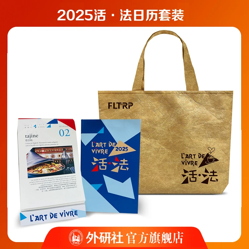 【2025日历套装】“活·法”杜邦纸帆布袋+日历套装 文艺 防水文创