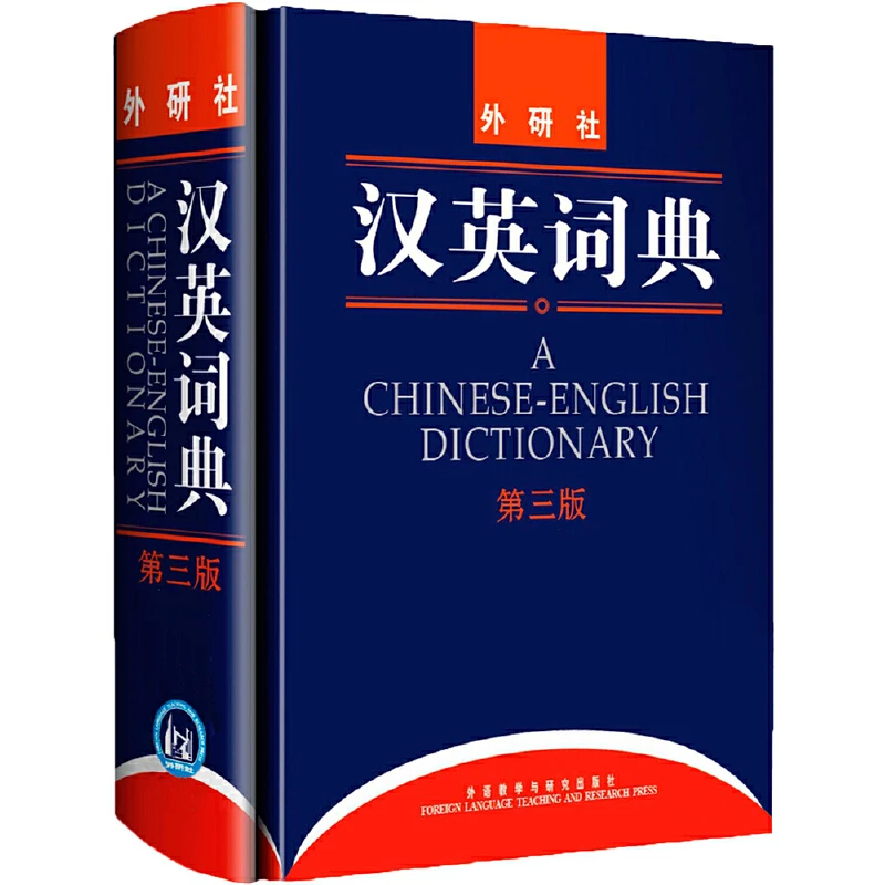 汉英词典(第三版) 新中国汉英类词典开山之作 学术实用百科工具书