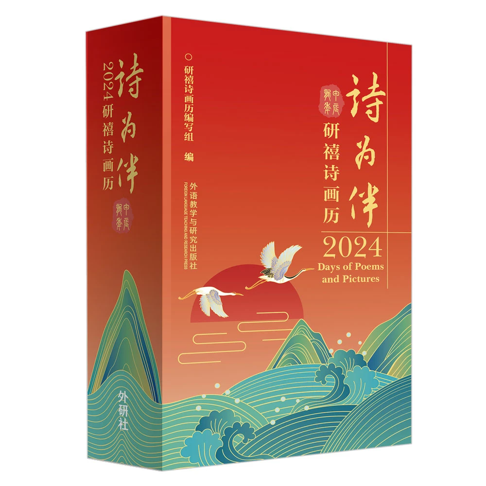 外研社【售罄】诗为伴：2024研禧诗画历 精装日历年历诗歌双语