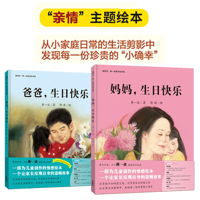 【3-8岁情感绘本】妈妈生日快乐+爸爸生日快乐 精装绘本2本儿童