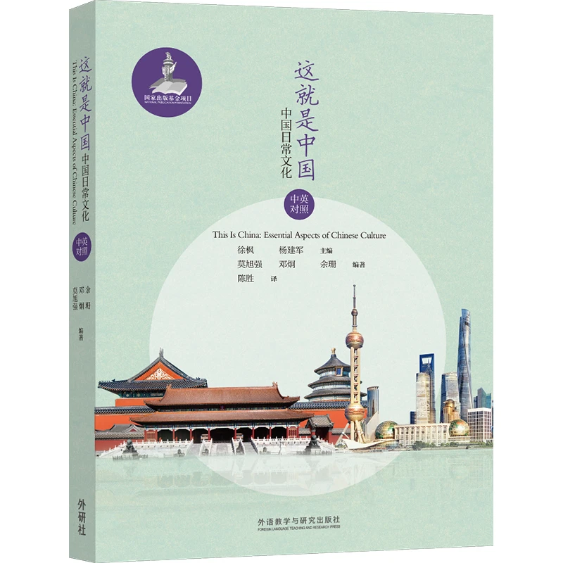 这就是中国:中国日常文化(中英对照) 中国传统文化通用教育