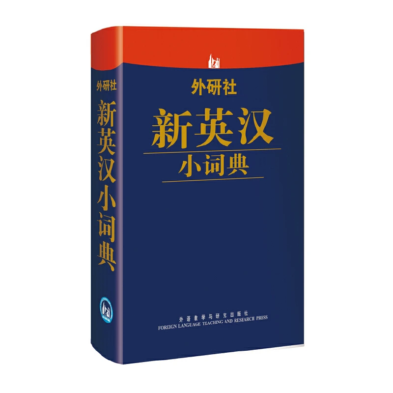外研社新英汉小词典 便携 工具书 常用词汇 习语 短语 口语书面语